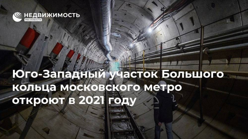 Юго-Западный участок Большого кольца московского метро откроют в 2021 году
