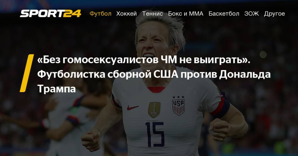 Футболистка сборной США Меган Рапино заявила, что без геев невозможно выиграть чемпионат мира по футболу для женщин. Конфликт с Трапмом, лесбиянки, поцелуй девушек на поле: фото