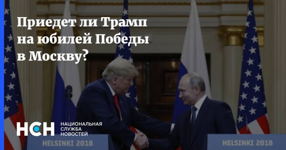 Приедет ли Трамп на юбилей Победы в Москву?