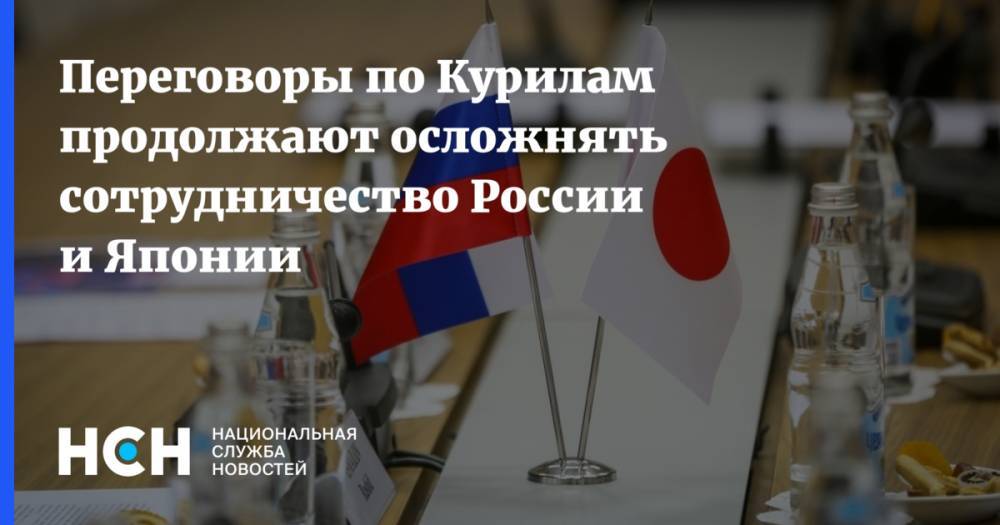 Переговоры по Курилам продолжают осложнять сотрудничество России и Японии