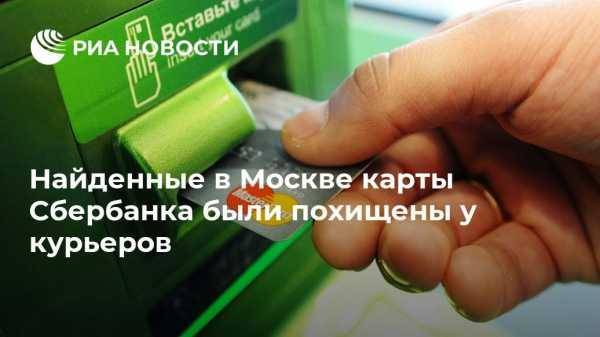 Найденные в Москве карты Сбербанка были похищены у курьеров