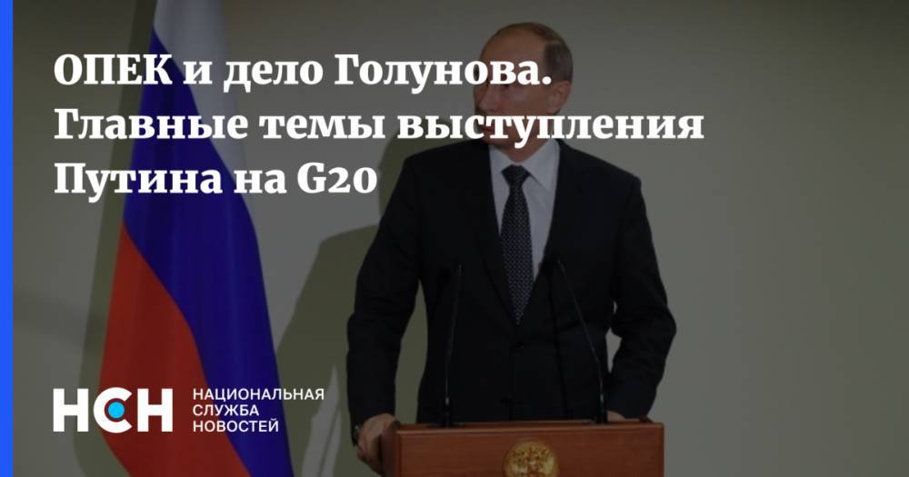 В России оценили выводы Путина по итогам G20