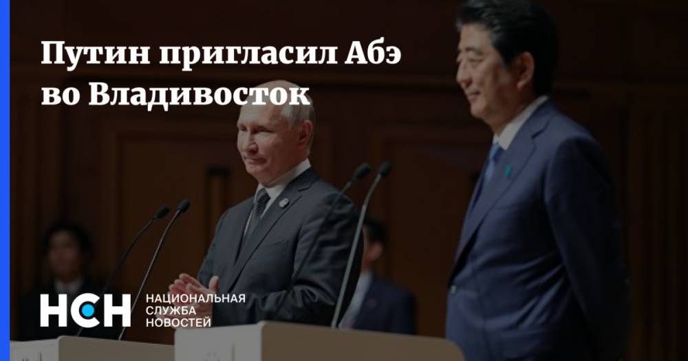Путин пригласил Абэ во Владивосток