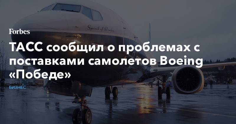 ТАСС сообщил о проблемах с поставками самолетов Boeing «Победе»