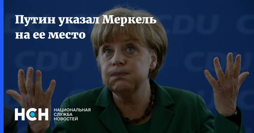 Путин указал Меркель на ее место