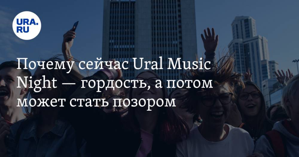 Почему сейчас Ural Music Night&nbsp;— гордость, а&nbsp;потом может стать позором