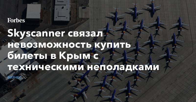 Skyscanner связал невозможность купить билеты в Крым с техническими неполадками