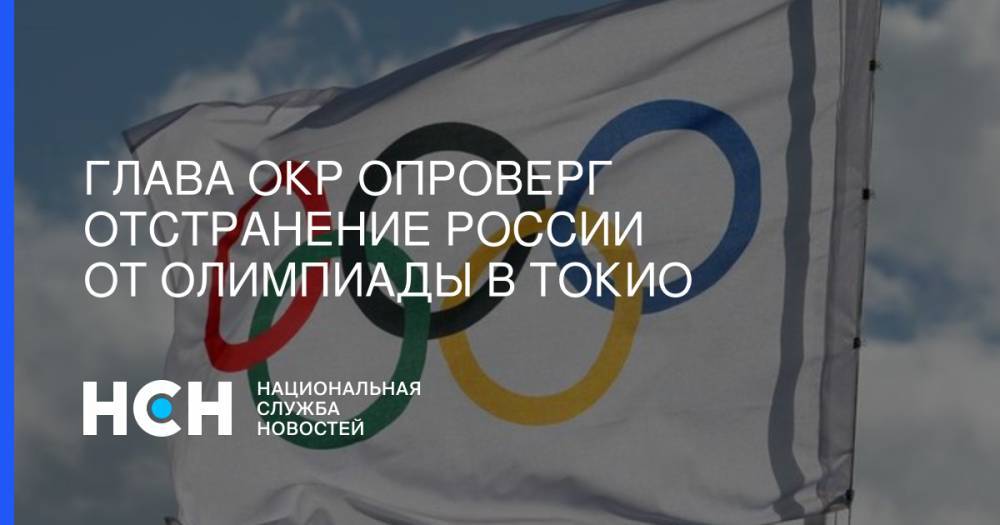 Глава ОКР опроверг отстранение России от Олимпиады в Токио