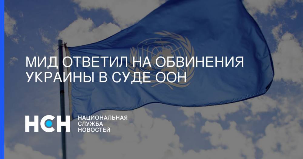 МИД ответил на обвинения Украины в суде ООН