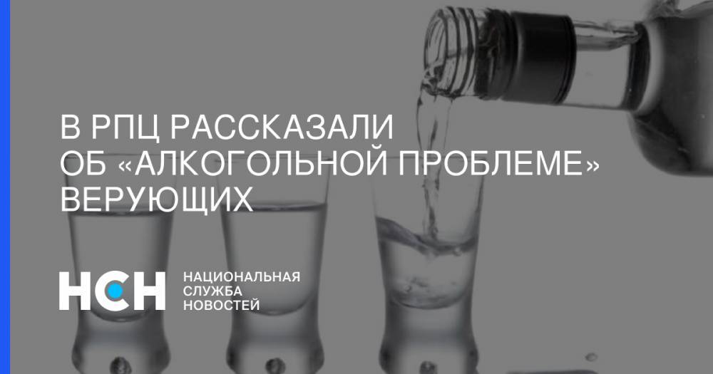 В РПЦ рассказали об «алкогольной проблеме» верующих