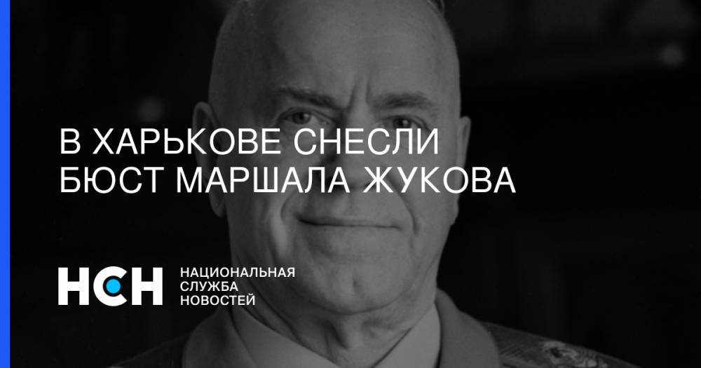 В Харькове снесли бюст маршала Жукова