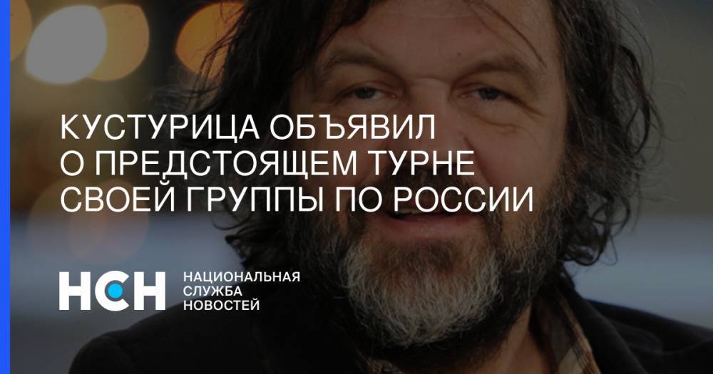 Кустурица объявил о предстоящем турне своей группы по России