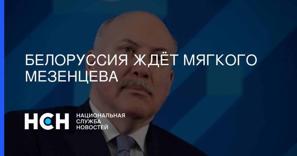 Белоруссия ждёт мягкого Мезенцева