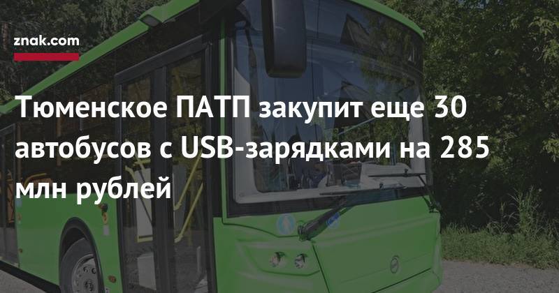 Тюменское ПАТП закупит еще 30 автобусов с&nbsp;USB-зарядками на&nbsp;285 млн рублей