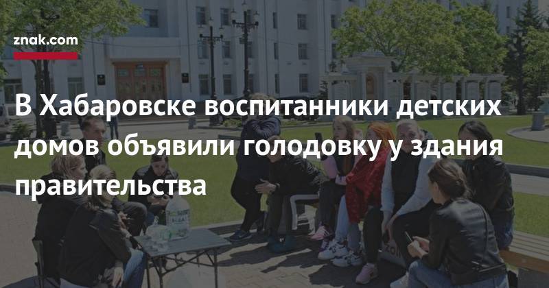 В&nbsp;Хабаровске воспитанники детских домов объявили голодовку у&nbsp;здания правительства