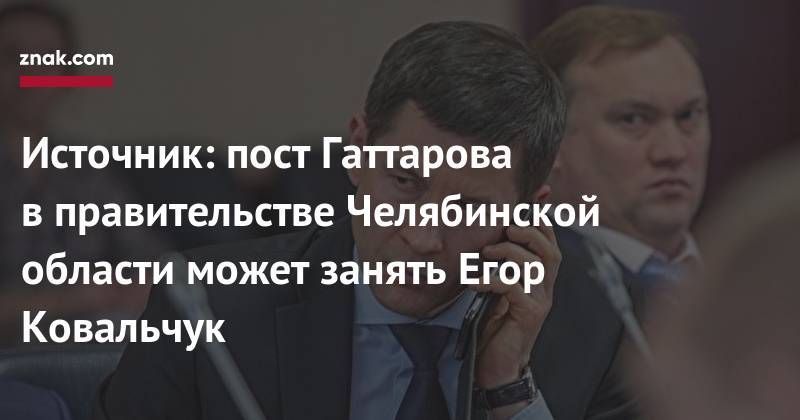 Источник: пост Гаттарова в&nbsp;правительстве Челябинской области может занять Егор Ковальчук