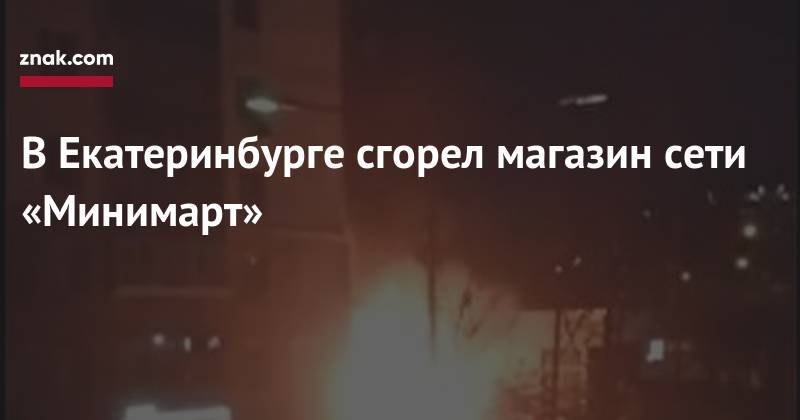 В&nbsp;Екатеринбурге сгорел магазин сети «Минимарт»