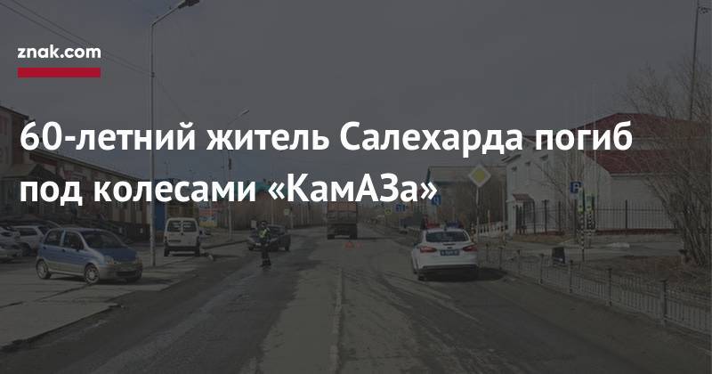 60-летний житель Салехарда погиб под колесами «КамАЗа»