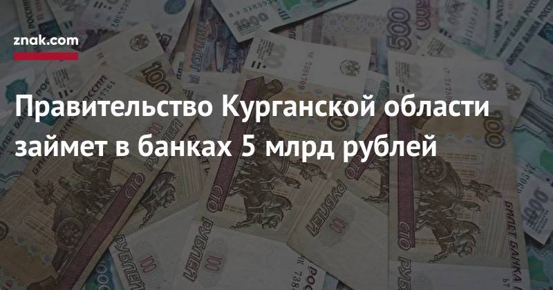 Правительство Курганской области займет в&nbsp;банках 5 млрд рублей
