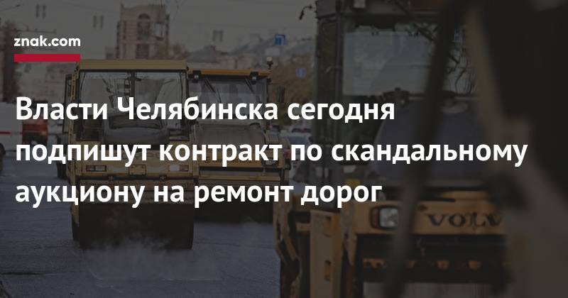 Власти Челябинска сегодня подпишут контракт по&nbsp;скандальному аукциону на&nbsp;ремонт дорог