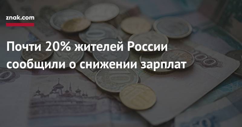 Почти 20% жителей России сообщили о снижении зарплат