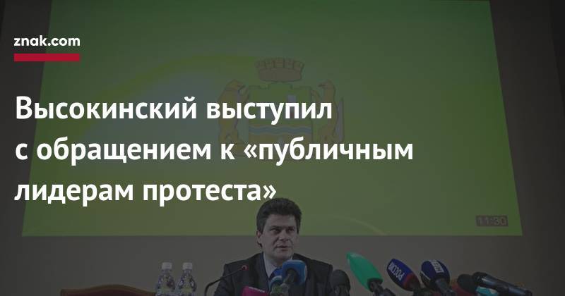 Высокинский выступил с&nbsp;обращением к&nbsp;«публичным лидерам протеста»