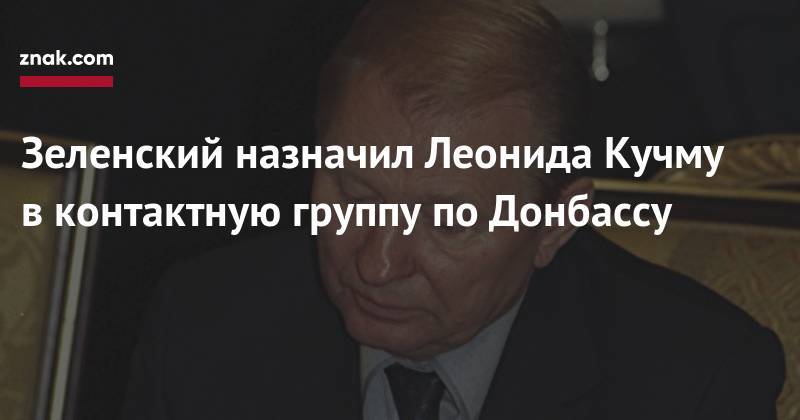 Владимир Зеленский - Зеленский назначил Леонида Кучму в контактную группу по Донбассу - znak.com - Украина - Киев - Минск