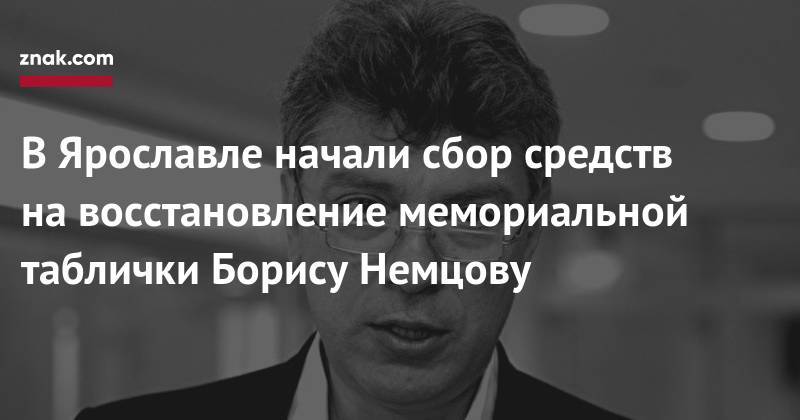 В&nbsp;Ярославле начали сбор средств на&nbsp;восстановление мемориальной таблички Борису Немцову