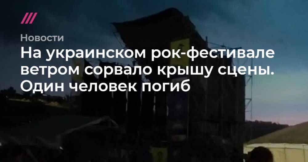 На украинском рок-фестивале ветром сорвало крышу сцены. Один человек погиб