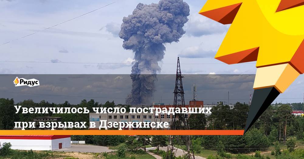 Увеличилось число пострадавших при взрывах в Дзержинске