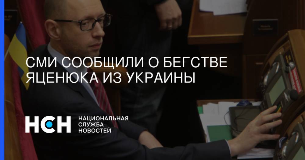 СМИ сообщили о бегстве Яценюка из Украины