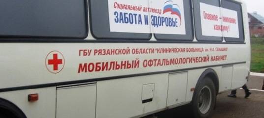 Автопоезд «Забота и здоровье» начнёт движение по районам Рязанской области 10 июня