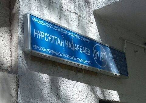 В Казахстане в честь Назарбаева хотят назвать городскую площадь