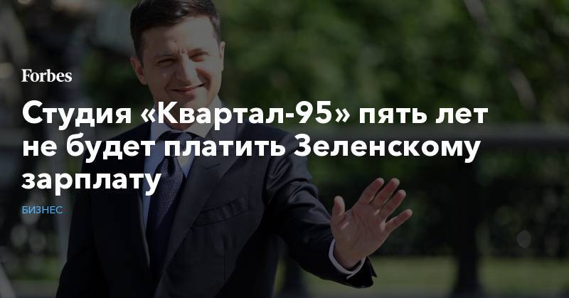 Студия «Квартал-95» пять лет не будет платить Зеленскому зарплату