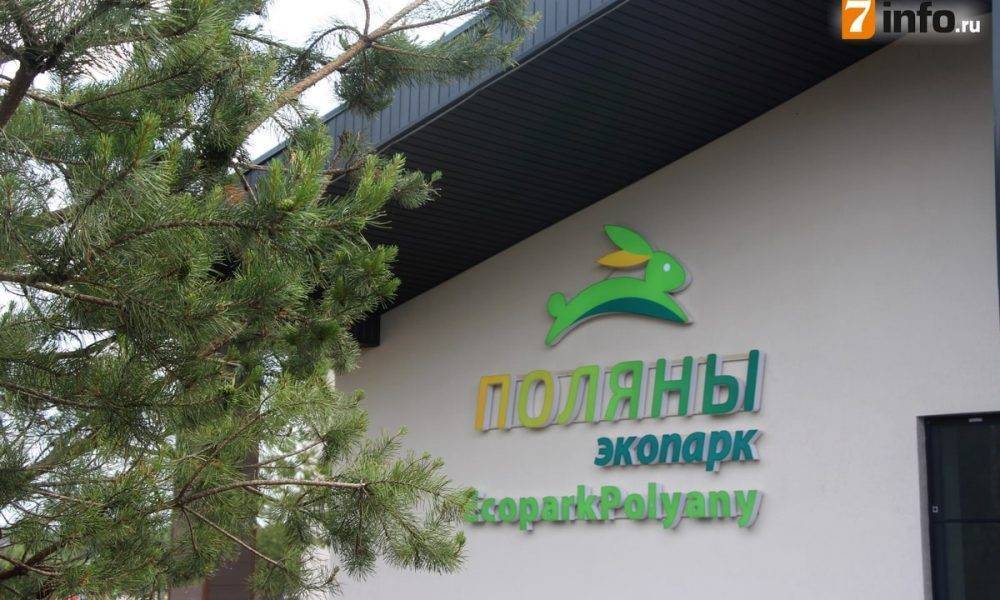 В Рязанской области открылся новый экопарк за 500 млн рублей