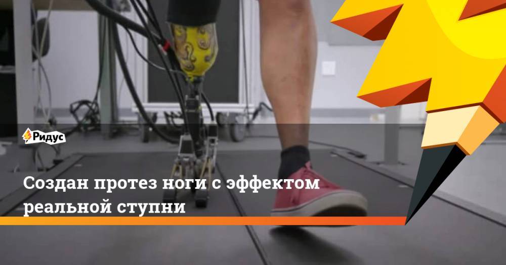 Создан протез ноги с эффектом реальной ступни