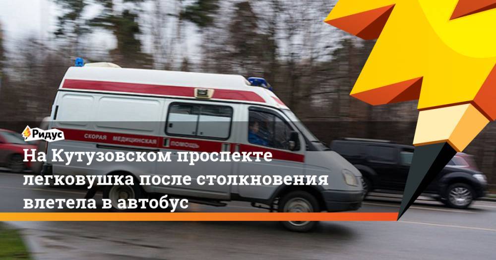 На Кутузовском проспекте легковушка после столкновения влетела в автобус