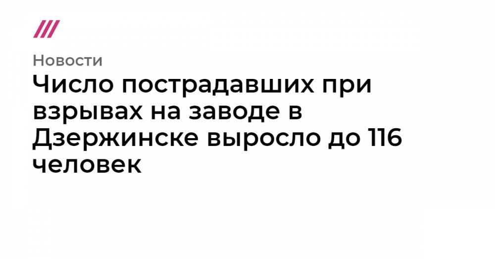 Число пострадавших при взрывах на заводе в Дзержинске выросло до 116 человек