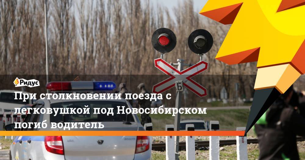 При столкновении поезда с легковушкой под Новосибирском погиб водитель