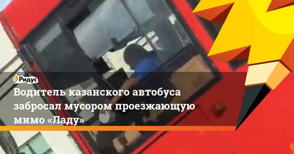 Водитель казанского автобуса забросал мусором проезжающую мимо «Ладу»