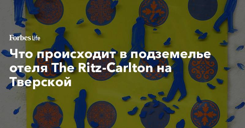 Что происходит в подземелье отеля The Ritz-Carlton на Тверской