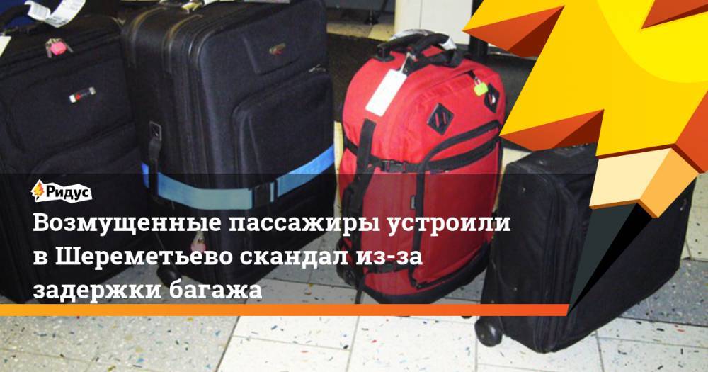 Возмущенные пассажиры устроили в Шереметьево скандал из-за задержки багажа