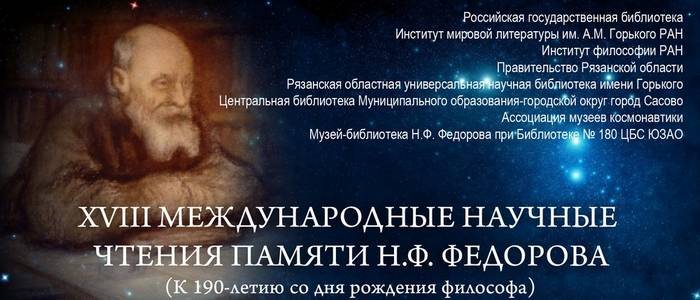 XVIII&nbsp; Международные научные чтения памяти Николая Фёдоровича Фёдорова
