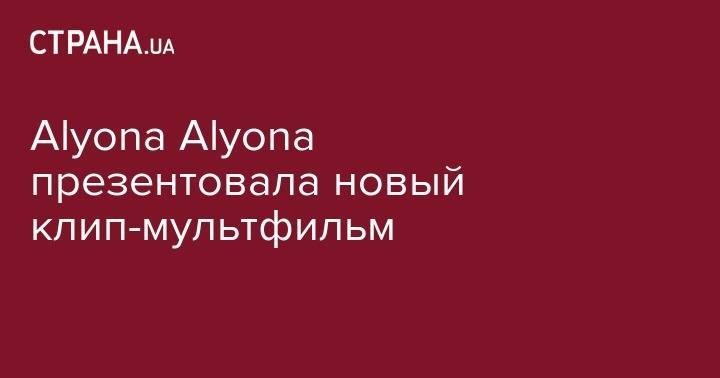 Alyona Alyona презентовала новый клип-мультфильм