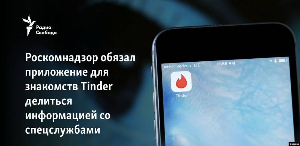 Роскомнадзор обязал приложение для знакомств Tinder делиться информацией со спецслужбами