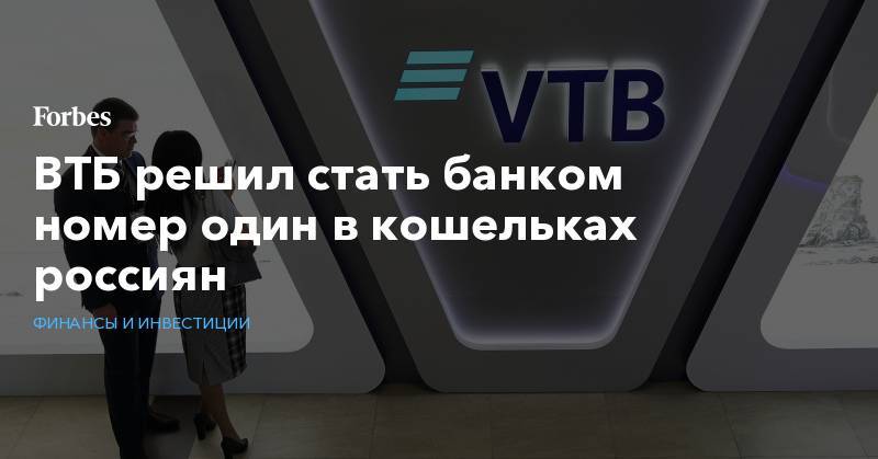 ВТБ решил стать банком номер один в кошельках россиян
