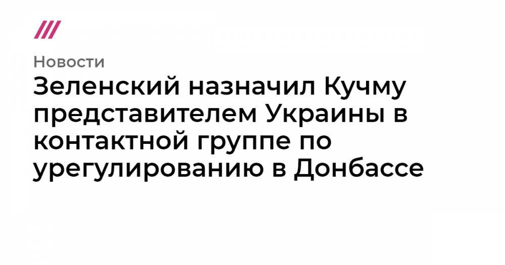 Зеленский назначил Кучму представителем Украины в контактной группе по урегулированию в Донбассе