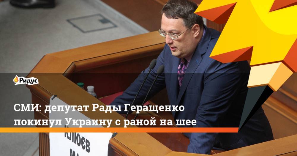СМИ: депутат Рады Геращенко покинул Украину с раной на шее