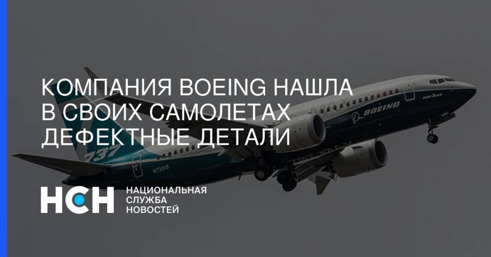 Компания Boeing нашла в своих самолетах дефектные детали