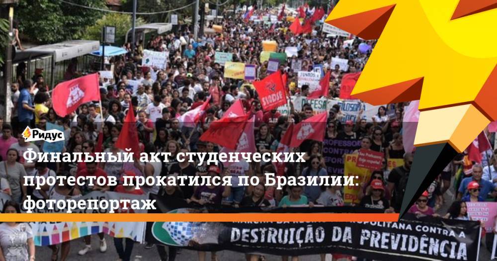 Финальный акт студенческих протестов прокатился по Бразилии: фоторепортаж